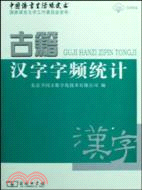 古籍漢字字頻統計（簡體書）