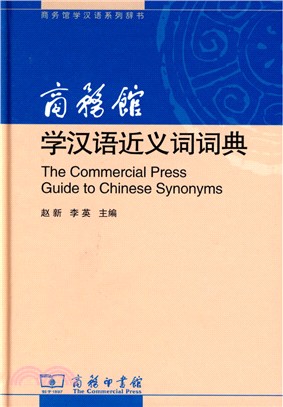 商務館學漢語近義詞詞典（簡體書）