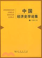 中國經濟史學論集（簡體書）