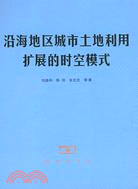 沿海地區城市土地利用擴展的時空模式（簡體書）