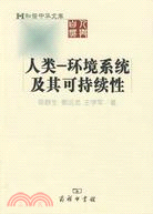 人類-環境系統及其可持續性（簡體書）