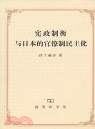 憲政制衡與日本的官僚制民主化（簡體書）