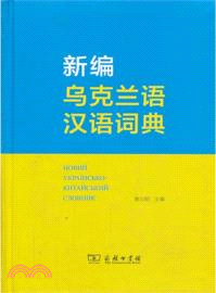 新編烏克蘭語漢語詞典（簡體書）