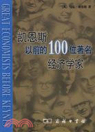 凱恩斯以前的100位著名經濟學家（簡體書）