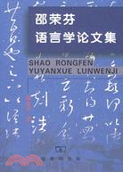 邵榮芬語言學論文集（簡體書）