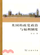 英國的政黨政治與福利制度（簡體書）