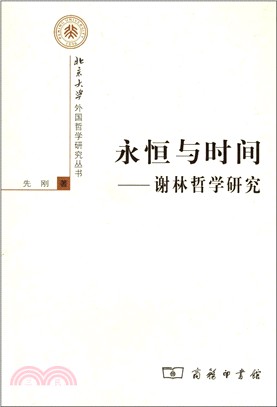 永恆與時間：謝林哲學研究（簡體書）