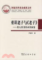 重識老子與《老子》-其人其書其術其演變（簡體書）