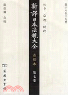 新譯日本法規大全(點校本)(第七卷)（簡體書）