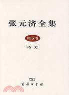 張元濟全集 第5卷 詩文（簡體書）