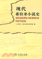 現代希伯來小說史（簡體書）