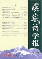 漢藏語學報(第2期)（簡體書）