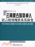 雲南蒙古族喀卓人語言使用現狀及其演變（簡體書）