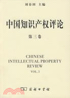 中國知識產權評論(第三卷)（簡體書）