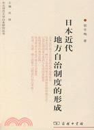 日本近代地方自治制度的形成（簡體書）