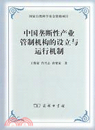 中國壟斷性產業管制機構的設立與運行機制（簡體書）