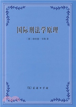 國際刑法學原理（簡體書）