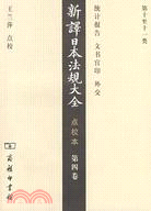 新譯日本法規大全(點校本)第四卷（簡體書）