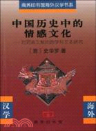 中國歷史中的情感文化：對明清文獻的跨學科文本研究（簡體書）