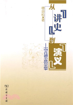 從“講史”到“演義”：中國古代通俗小說的歷史敘事（簡體書）