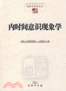 內時間意識現象學（簡體書）