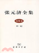 張元濟全集 第6卷 日記（簡體書）