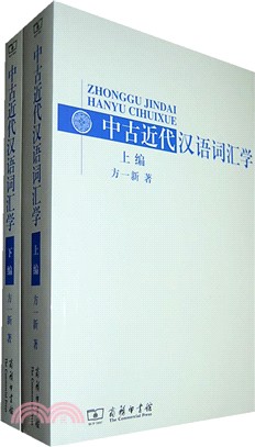 中古近代漢語詞彙學(全二冊)（簡體書）