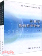 計算與信息哲學導論(全二冊)（簡體書）