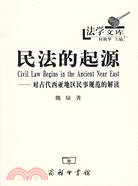 民法的起源：對古代西亞地區民事規範的解讀（簡體書）