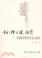 詮釋與定向：中國哲學研究方法之探究（簡體書）