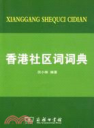 香港社區詞詞典（簡體書）