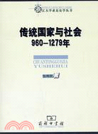 傳統國家與社會960-1279年（簡體書）