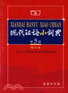 現代漢語小詞典(第5版)(縮印本)（簡體書）