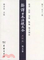 新譯日本法規大全點校本(第五卷)（簡體書）
