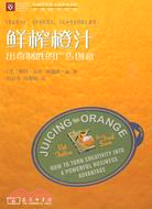 鮮榨橙汁出奇制勝的廣告創意（簡體書）