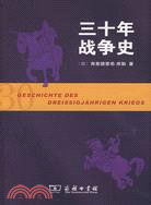 三十年戰爭史（簡體書）