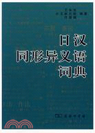 日漢同形異義語詞典（簡體書）