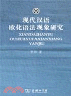 現代漢語歐化語法現象研究（簡體書）