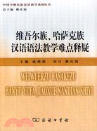 維吾爾族、哈薩克族漢語語法教學難點釋疑（簡體書）