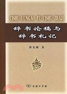 辭書論稿與辭書札記（簡體書）