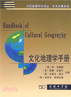 文化地理學手冊（簡體書）