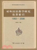 對外漢語教學研究論著索引 1950-2006（簡體書）