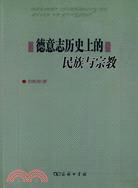 德意志歷史上的民族與宗教（簡體書）