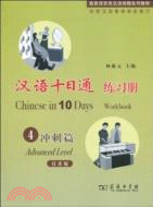 漢語十日通 練習冊 4：衝刺篇(漢英版)（簡體書）