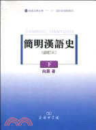 簡明漢語史(修訂本)下（簡體書）