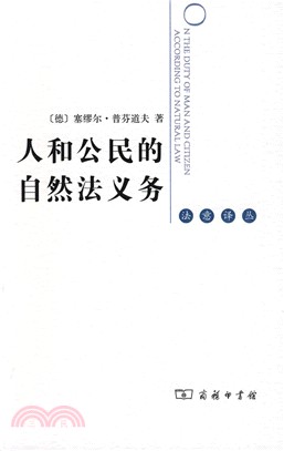 人和公民的自然法義務（簡體書）