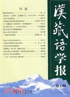 漢藏語學報(第3期)（簡體書）