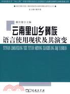 雲南里山鄉彝族語言使用現狀及其演變（簡體書）