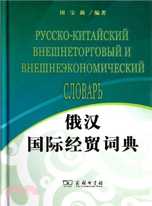 俄漢國際經貿詞典（簡體書）