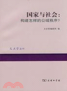 國家與社會：構建怎樣的公域秩序？（簡體書）